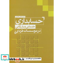 حسابداری خدماتی و بازرگانی در موسسات فردی