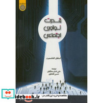 قدرت نوآوری اجتماعی