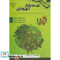 توسعه رفتار شهروندی