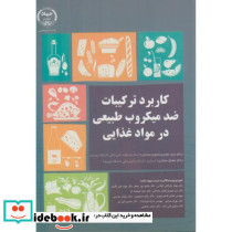 کاربرد ترکیبات ضدمیکروب طبیعی در مواد غذایی