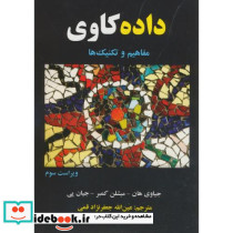 داده کاوی مفاهیم و تکنیک ها نشر علوم رایانه