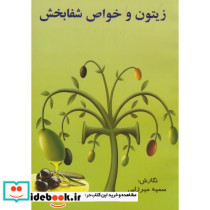 زیتون و خواص شفابخش