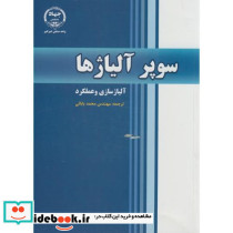 سوپر آلیاژها آلیاژسازی و عملکرد