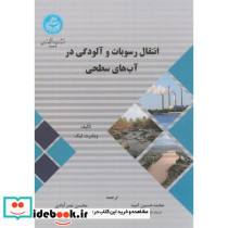 انتقال رسوبات و آلودگی در آبهای سطحی