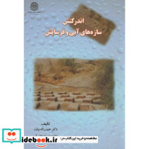 اندرکنش سازههای آبی و فرسایش