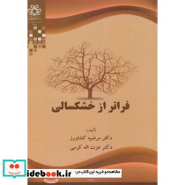 فراتر از خشکسالی
