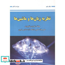 نظریه زبان ها و ماشین ها نشر علوم رایانه