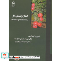 اصلاح ژنتیکی انار