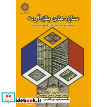 سازه های بتن آرمه تسلیح شده با میلگردهای کامپوزیت پلیمری