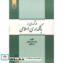 درآمدی بر بانکداری اسلامی