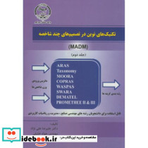 تکنیک های نوین در تصمیم گیری چند شاخصه ج2