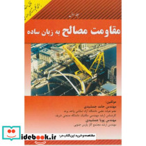 مقاومت مصالح به زبان ساده ج1