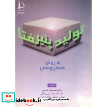 تولید پنیر فتا به روش صنعتی و سنتی
