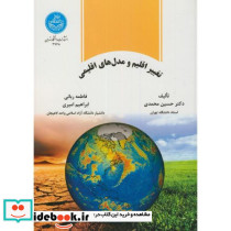 تغییر اقلیم و مدل های اقلیمی
