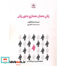 زنان معمار معماری بدون زنان