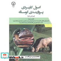 اصول کاربردی پرواربندی گوساله