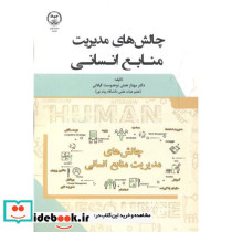 چالش های مدیریت منابع انسانی