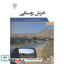 خزش روستایی