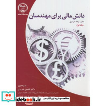 دانش مالی برای مهندسان1فرانک کراندول