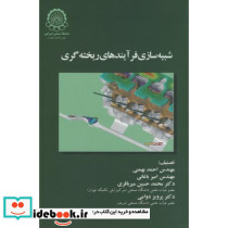 شبیه سازی فرآیندهای ریخته گری