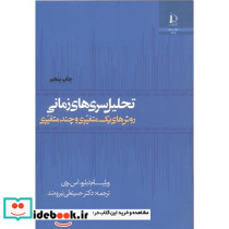 تحلیل سریهای زمانی روشهای یک متغیری و چند متغیری