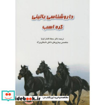 داروشناسی بالینی کره اسب