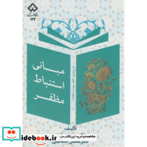 مبانی استنباط مظفر