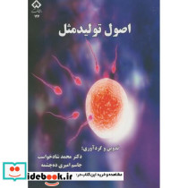 اصول تولید مثل