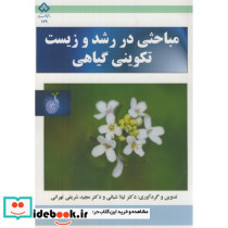 مباحثی در رشد و زیست تکوینی گیاهی