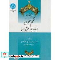 بازپژوهی نظم عمومی در فقه امامیه و حقوق ایران