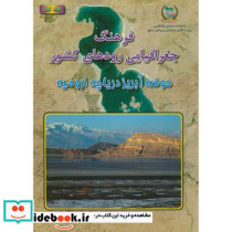 فرهنگ جغرافیایی رودهای کشور ج1-حوضه آبریز دریاچه ارومیه