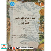 تطبیق نام های کهن گیاهان دارویی با نام های علمی