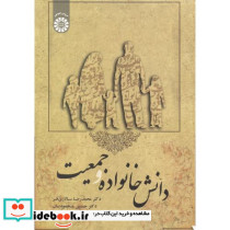 دانش خانواده و جمعیت نشر سمت