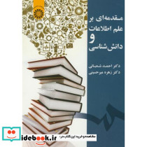 مقدمه ای بر علم اطلاعات و دانش شناسی
