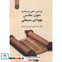 بررسی متنی و سندی متون مقدس یهودی مسیحی
