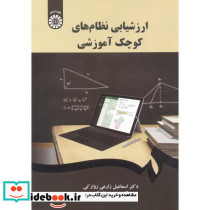 ارزشیابی نظام های کوچک آموزشی