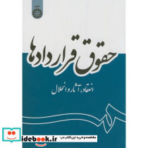 حقوق قراردادها انعقاد آثار و انحلال