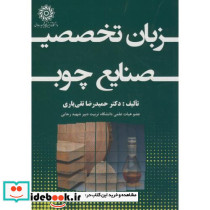 زبان تخصصی صنایع چوب