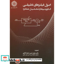 اصول فیلترهای تطبیقی الگوریتم ها و تحلیل عملکرد