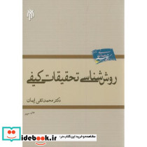 روش شناسی تحقیقات کیفی ایمان حوزه ودانشگاه