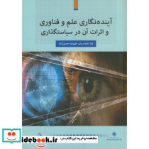 آینده نگاری علم و فناوری و اثرات آن در سیاستگذاری