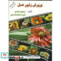 پرورش زنبور عسل نشر ارکان دانش