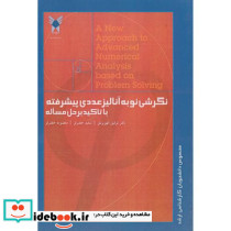 نگرشی نو به آنالیز عددی پیشرفته با تاکید برحل مساله