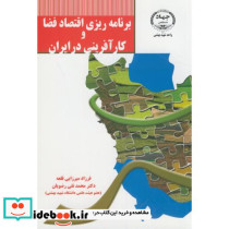 برنامه ریزی اقتصاد فضا و کارآفرینی در ایران