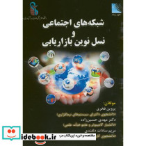 شبکه های اجتماعی و نسل نوین بازاریابی