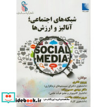 شبکه های اجتماعی؛آنالیز و ارزش ها