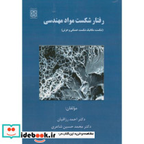 رفتار شکست مواد مهندسی