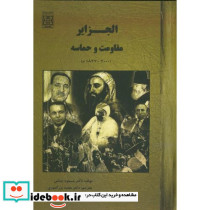 الجزایر مقاومت و حماسه