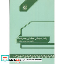 رفتار سازمانی عملیاتی پیشرفته
