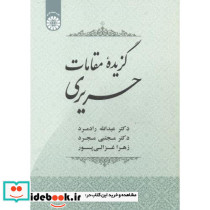 گزیده مقامات حریری